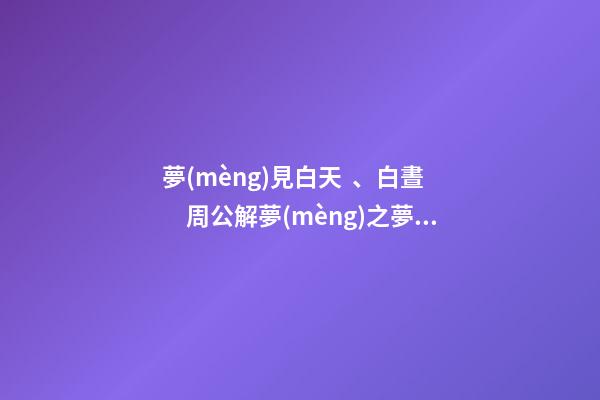 夢(mèng)見白天、白晝　周公解夢(mèng)之夢(mèng)到白天、白晝
